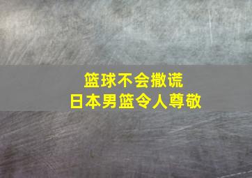 篮球不会撒谎 日本男篮令人尊敬